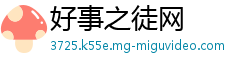 好事之徒网